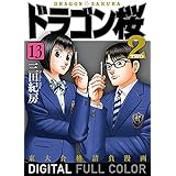 ドラゴン桜2 フルカラー版(13) (コルク)