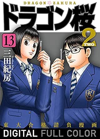 ドラゴン桜2 フルカラー版