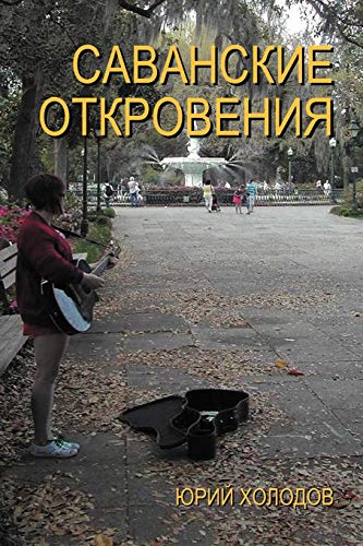 Savannah Revelations (Russian Edition)