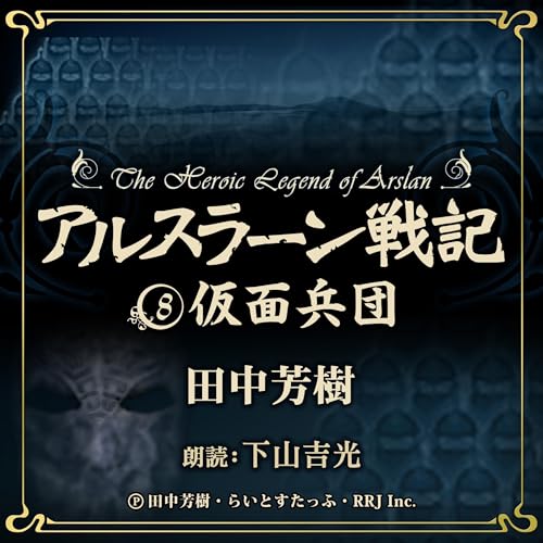 『アルスラーン戦記8　仮面兵団』のカバーアート