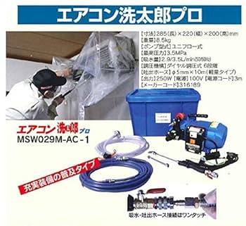 丸山製作所　MSW029M-AC-1エアコン洗大郎プロ 楽天市場】マルヤマ エアコン洗太郎プロ ＜MSW029M-AC-1