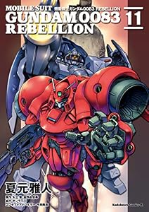 機動戦士ガンダム００８３ ＲＥＢＥＬＬＩＯＮ(11) (角川コミックス・エース)