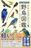 新分類改訂版 野鳥図鑑