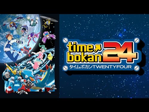 タイムボカン24