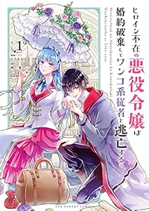 ヒロイン不在の悪役令嬢は婚約破棄してワンコ系従者と逃亡する（１） (マンガワン女子部)