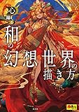 和の幻想世界の描き方