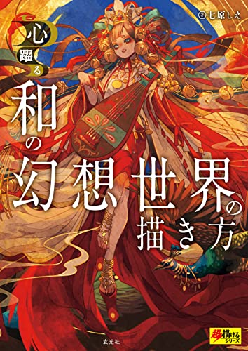 和の幻想世界の描き方