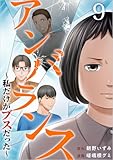 アンバランス～私だけがブスだった～ 分冊版 9話 (The mar)