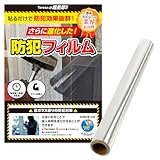 激厚300ミクロン(12mil) 元警察官監修 飛散防止 防犯対策 ガラスフィルム 窓ガラス 防犯シート Teresa(152×100)