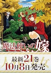 魔法使いの嫁 3 (ブシロードコミックス)