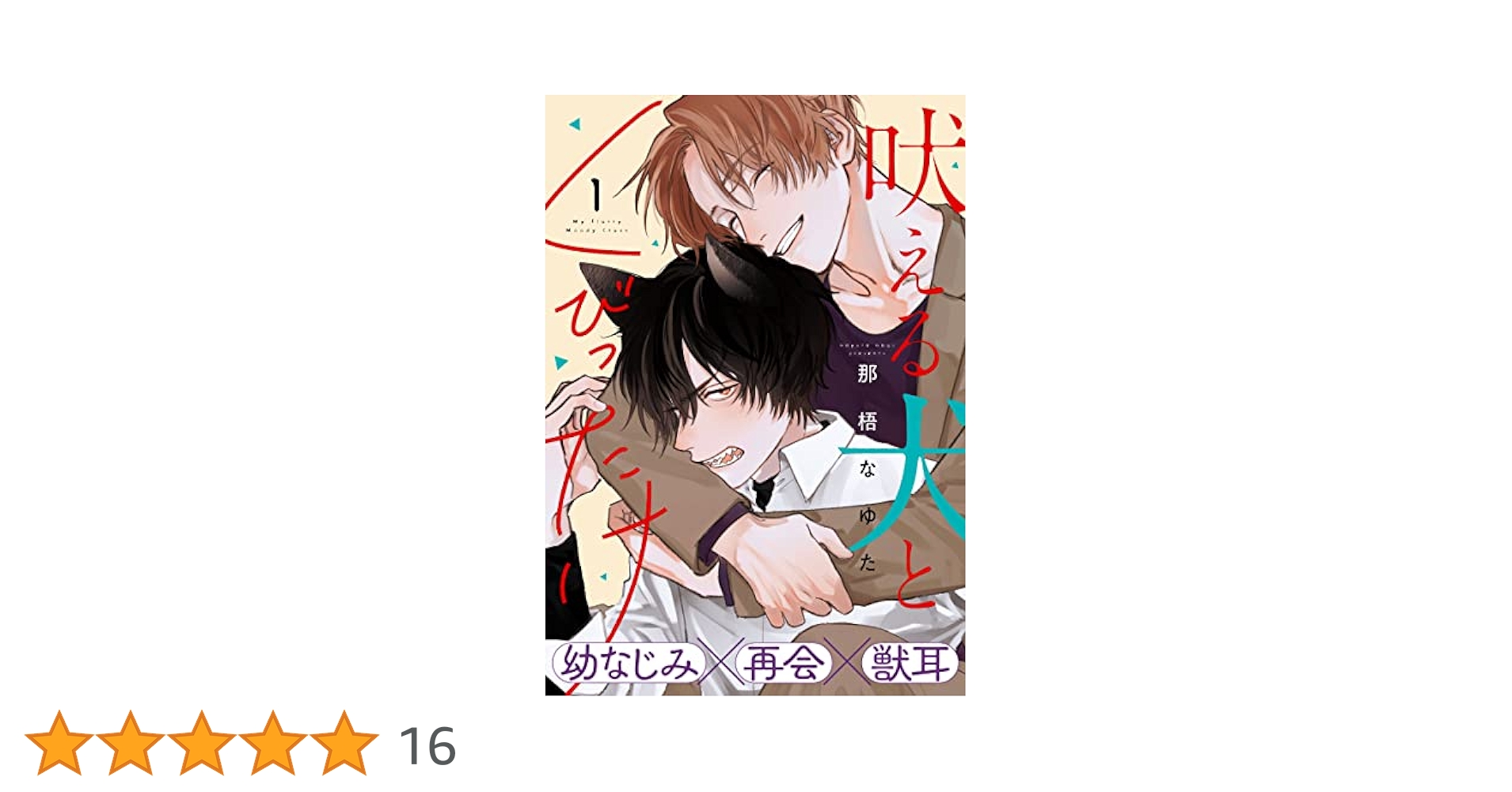 ６月新刊　特典付きセット★　那梧なゆた　吠える犬とくびったけ Amazon.co.jp: 吠える犬とくびったけ【単行本版】（特典付き