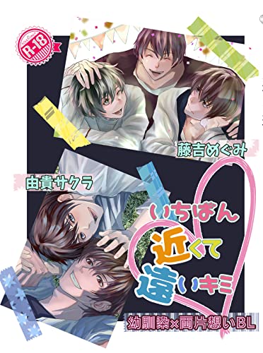いちばん近くて遠いキミ~幼馴染×両片想いBL~ (MMbooks×SAKURA WORKS)