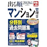 【アプリ付き/特典:過去問プラス2年分】2026年版 出る順マンション管理士 分野別過去問題集 (出る順マン管・管業シリーズ)