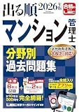 【アプリ付き/特典:過去問プラス2年分】2026年版 出る順マンション管理士 分野別過去問題集 (出る順マン管・管業シリーズ)