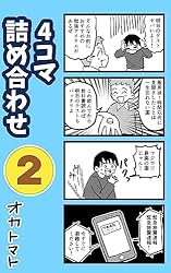 Amazon.co.jp: オカトマト4コマ詰め合わせ① オカトマト4コマ