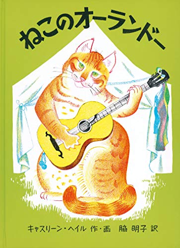 ねこのオーランドー (世界傑作絵本シリーズ)