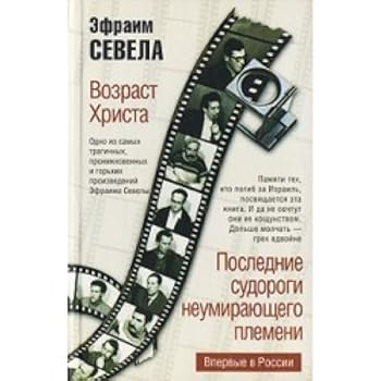 Hardcover Christ's Age. The Final Convulsions of an Un-dying Breed. [Russian] Book