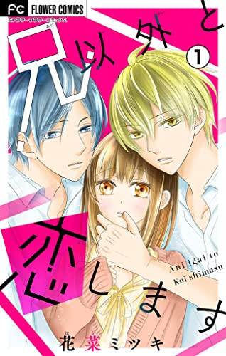 兄以外と恋します【マイクロ】(1) (フラワーコミックス)