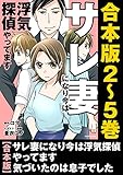 【合本版】サレ妻になり今は浮気探偵やってます　気づいたのは息子でした (LScomic)