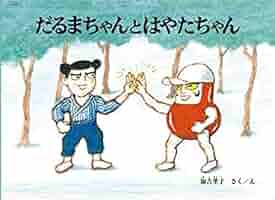 Amazon.co.jp: だるまちゃんシリーズセット 全11冊セット : ＿: 本