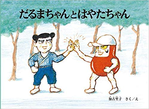 だるまちゃんシリーズ全11巻+だるまちゃんしんぶん、計12冊セット 全巻 Amazon.co.jp: だるまちゃんしんぶん (日本傑作絵本シリーズ