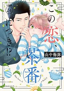 この恋、茶番につき！？　分冊版（２４） (BE・LOVEコミックス)