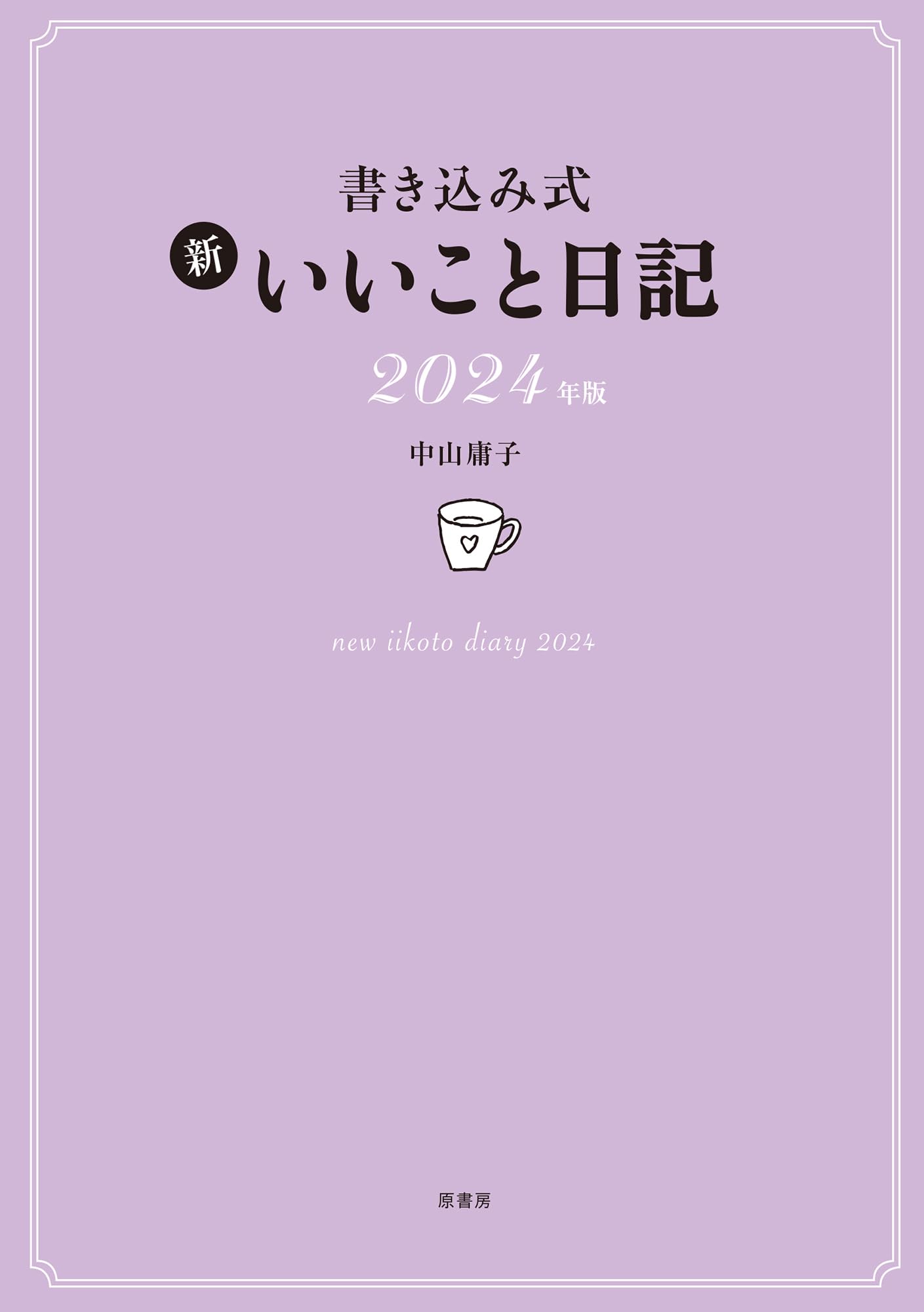 【中古】 書きこみ式いいこと日記 ２０１２年版/マガジンハウス/中山庸子 中古】 書きこみ式いいこと日記 2012年版/マガジンハウス