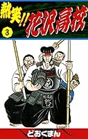 熱笑！！ 花沢高校 (全29巻) Kindle版