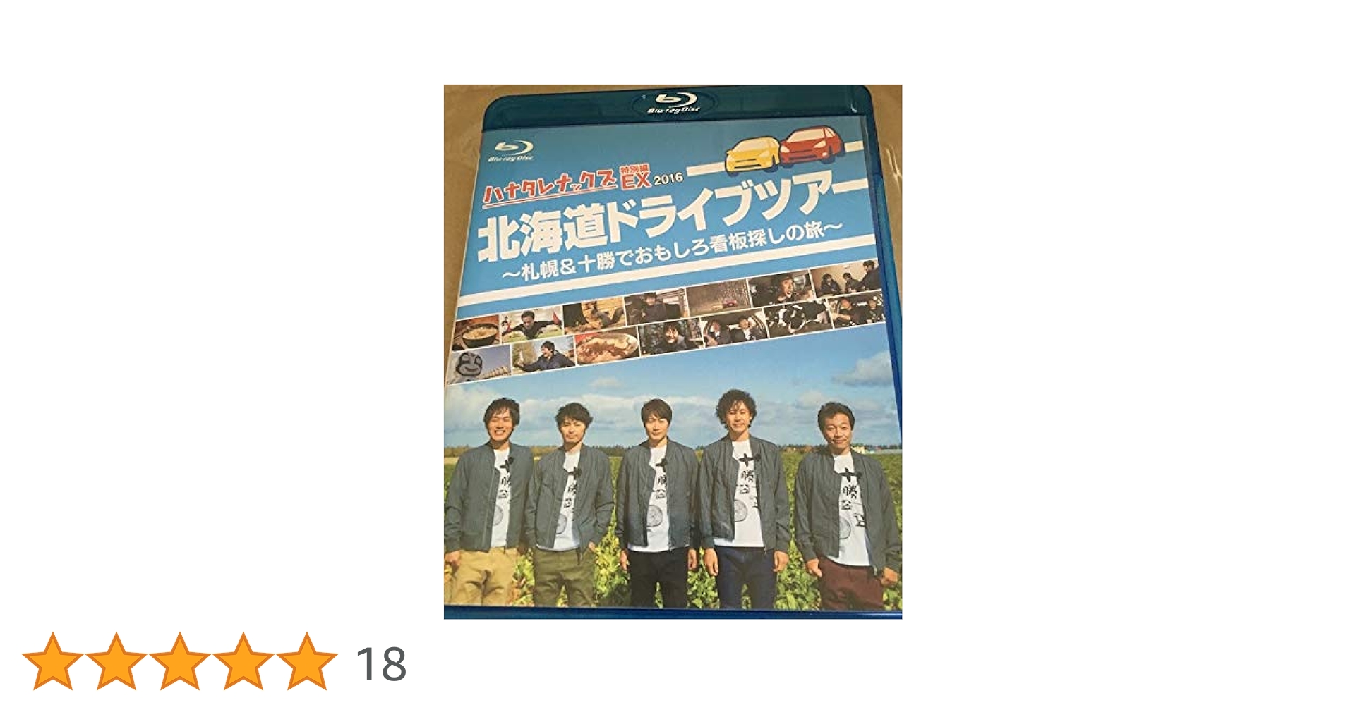 ハナタレナックス  特別編 2016  2015 DVD Blu-ray ハナタレナックスEX 2016 「北海道ドライブツアー」Blu-ray