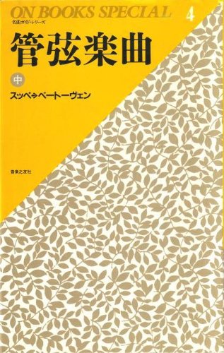 PDFダウンロード 管弦楽曲 (中) (On books special―名曲ガイド・シリーズ) バイ