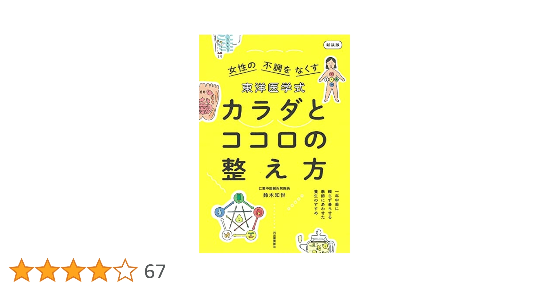 東洋医学式 カラダとココロの整え方 新装版: 一年中薬に頼らず