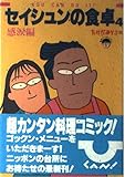 セイシュンの食卓 EASY COOKING COMIC コミックエッセイ (4)