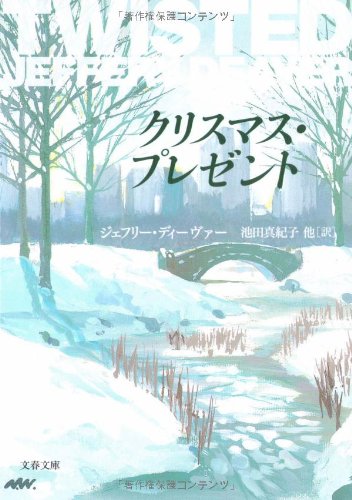 クリスマス・プレゼント (文春文庫 テ 11-8) | ジェフリー ディー