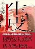 生皮　あるセクシャルハラスメントの光景 (朝日文庫)