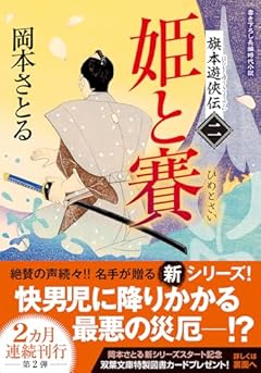 旗本遊俠伝【二】-姫と賽