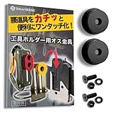 [SmartBASE] オス金具 セフティ金具 ワンタッチ工具ホルダー用【軽量・高強度なアルミ合金製+アルマイト仕上げ】【回転式】取付金具 スリムホルダー対応 セフティホルダー (オニキスブラック, 2個セット)