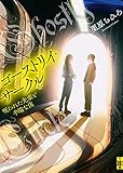 ゴーストリイ・サークル ――呪われた先輩と半端な僕 (二見ホラー×ミステリ文庫 く 2-1)