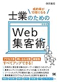 成約率が10倍になる 士業のためのWeb集客術