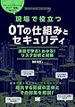 現場で役立つOTの仕組みとセキュリティ 演習で学ぶ! わかる! リスク分析と対策