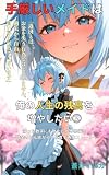 手厳しいメイドは、俺の人生の残高を増やしたい②: 減った数字にあたたかい祝福を