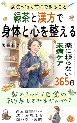 緑茶と漢方で身体と心を整える: 病院へ行く前にできること