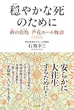 穏やかな死のために 終の住処 芦花ホーム物語