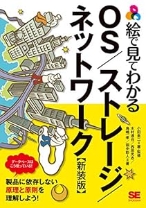 絵で見てわかるOS／ストレージ／ネットワーク 新装版