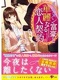 イケメン富豪と華麗なる恋人契約 (ベリーズ文庫)