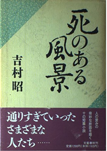 死のある風景