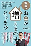 家族のお金が増えるのは、どっち！？