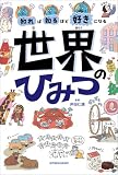 知れば知るほど好きになる　世界のひみつ