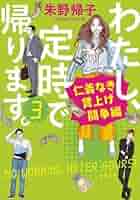 わたし,定時で帰ります。〈6枚組〉 Amazon.co.jp: わたし、定時で帰ります。 ハイパー : 帰子, 朱野: 本