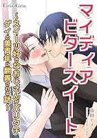 マイディア　ビタースイート: ～スイーツ好きなおじさんがバリタチゲイの美青年に翻弄される話～