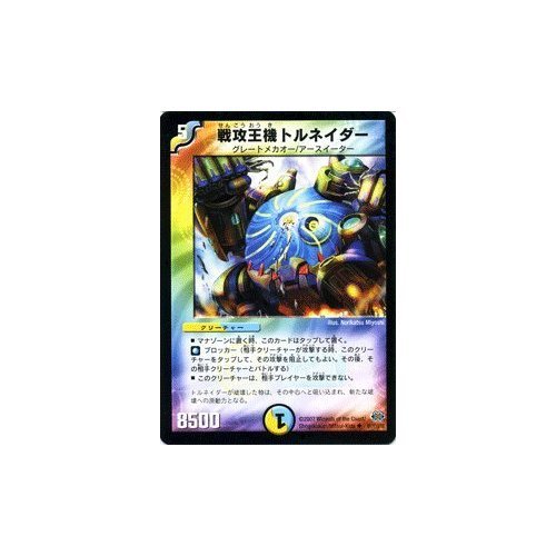 Amazon.co.jp: デュエルマスターズ 【 戦攻王機トルネイダー 】 DM24